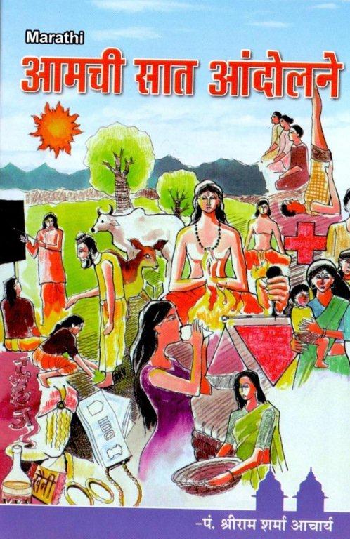 आमची सात आंदोलने